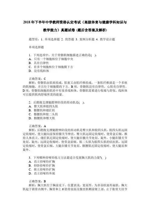 2018年下半年中学教师资格认定考试(高级体育与健康学科知识与教