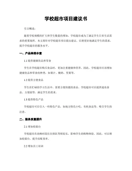 学校超市项目建议书