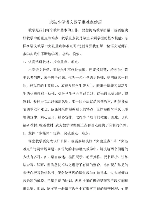 突破小学语文教学重难点妙招案例分析