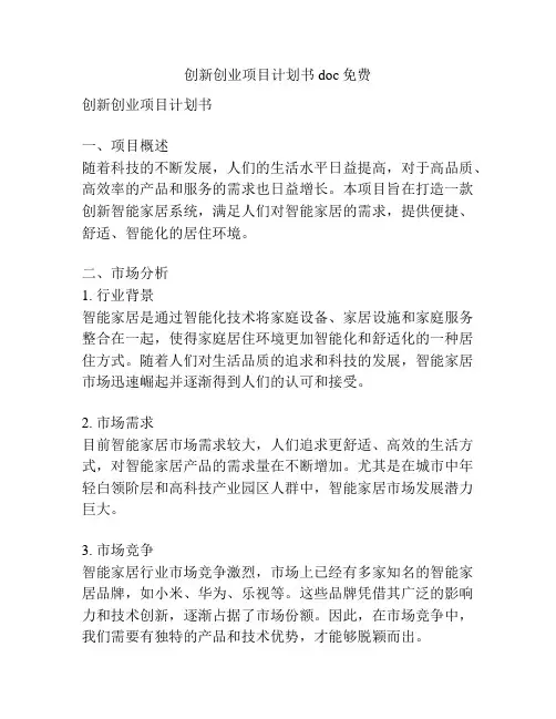 创新创业项目计划书doc免费