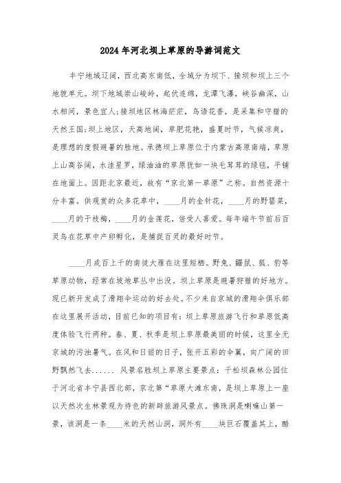 2024年河北坝上草原的导游词范文(2篇)