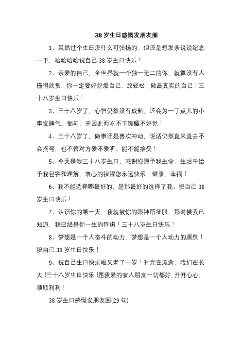 38岁生日感慨发朋友圈