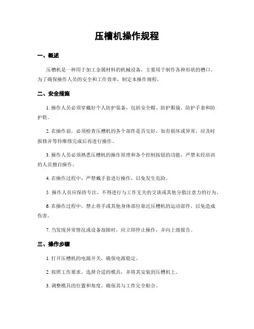 压槽机操作规程