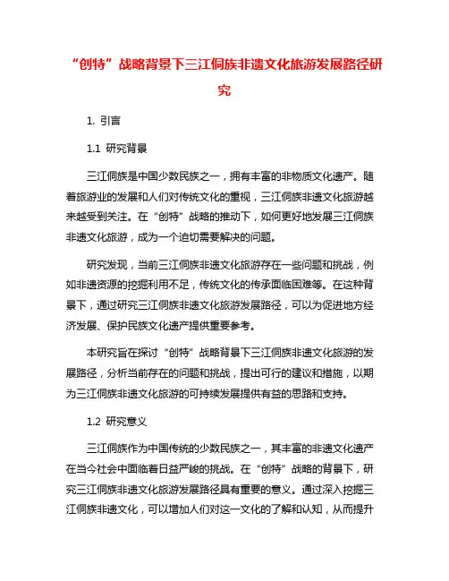 “创特”战略背景下三江侗族非遗文化旅游发展路径研究