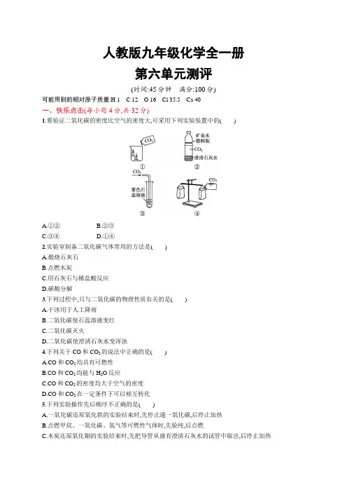 人教版九年级化学全一册第六单元测评练习及答案