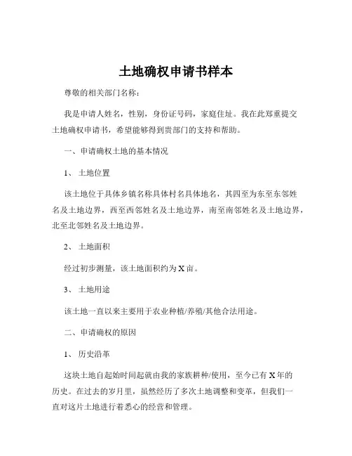 土地确权申请书样本