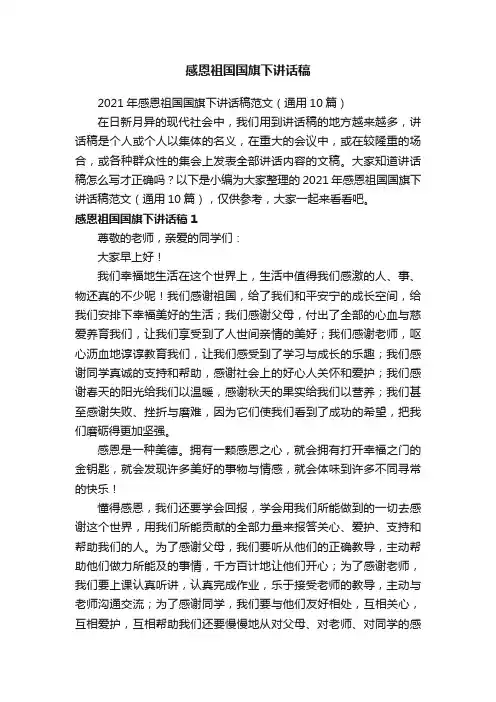 2021年感恩祖国国旗下讲话稿范文（通用10篇）