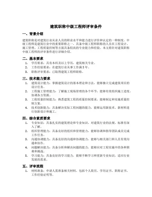 建筑职称中级工程师评审条件