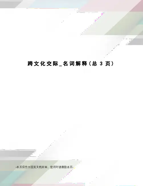 跨文化交际_名词解释