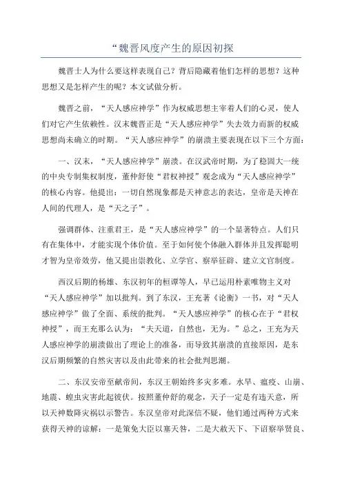 “魏晋风度产生的原因初探