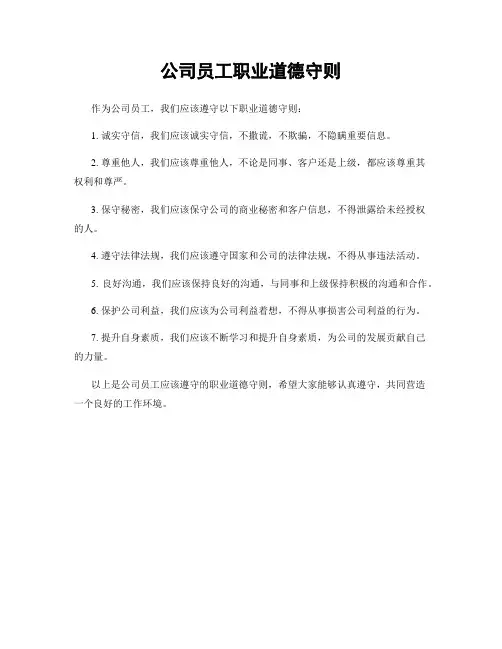 公司员工职业道德守则
