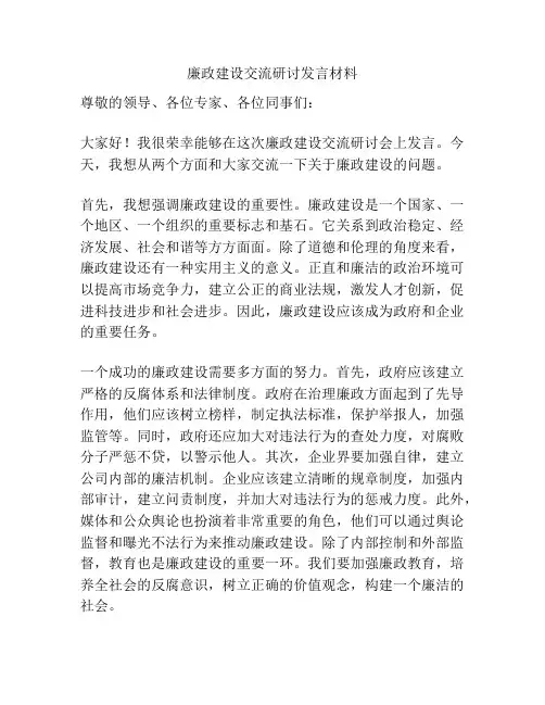 廉政建设交流研讨发言材料