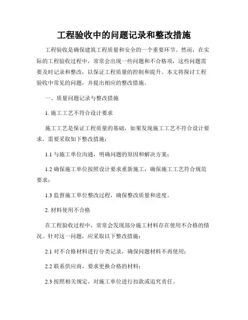 工程验收中的问题记录和整改措施