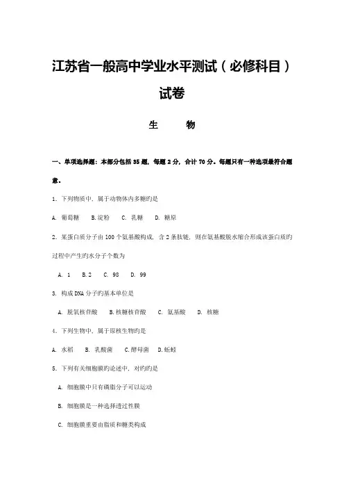 2023年江苏省生物学业水平测试试卷