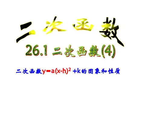 26.1.3二次函数的图像(2)