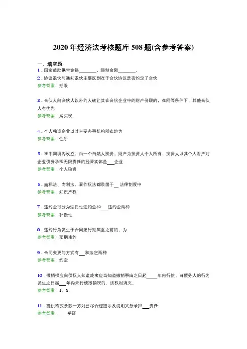 新版精选经济法完整考试题库508题(含答案)