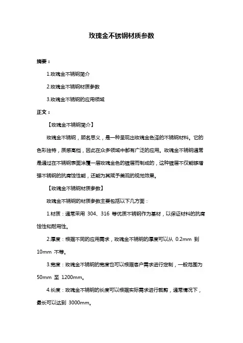 玫瑰金不锈钢材质参数