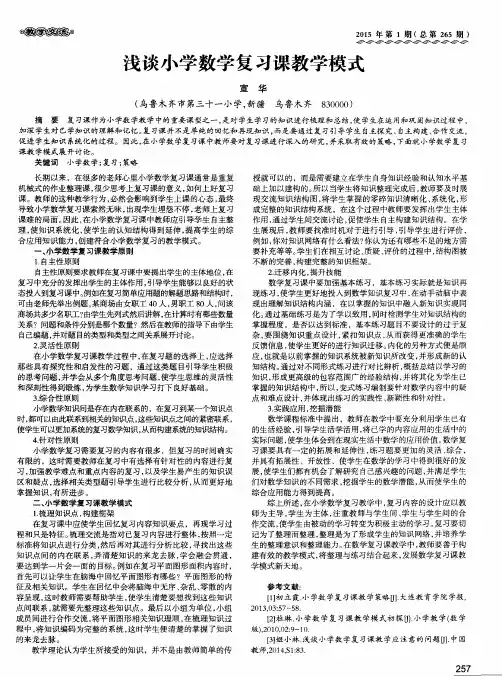 浅谈小学数学复习课教学模式