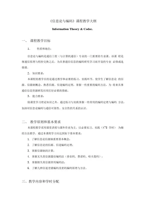 《信息论与编码》课程教学大纲.doc