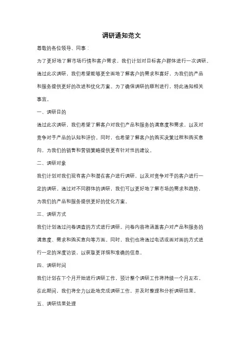 调研通知范文