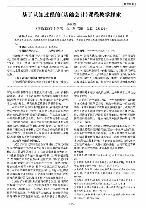 基于认知过程的《基础会计》课程教学探索
