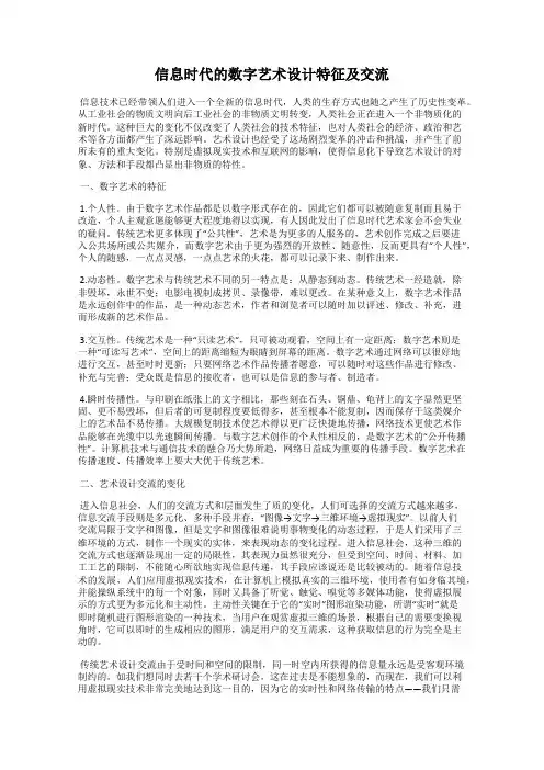 信息时代的数字艺术设计特征及交流