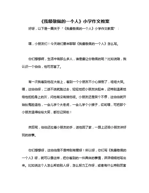 《我最敬佩的一个人》小学作文教案