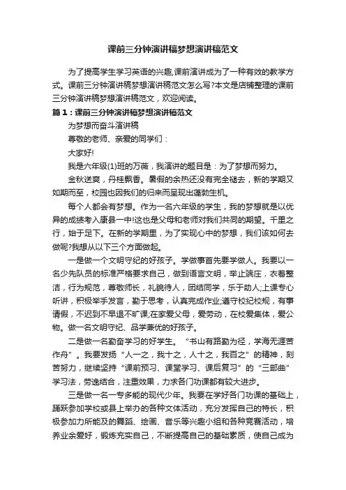 课前三分钟演讲稿梦想演讲稿范文