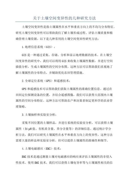 关于土壤空间变异性的几种研究方法