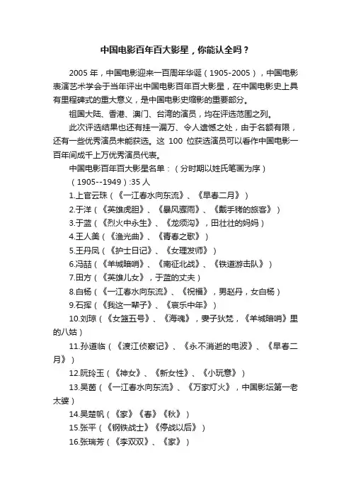 中国电影百年百大影星，你能认全吗？