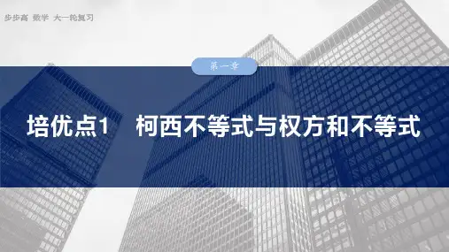 第一章 培优点1 柯西不等式与权方和不等式-2025年新高考一轮复习讲义
