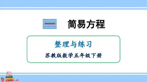 小学数学苏教版五年级下一简易方程整理与练习课件