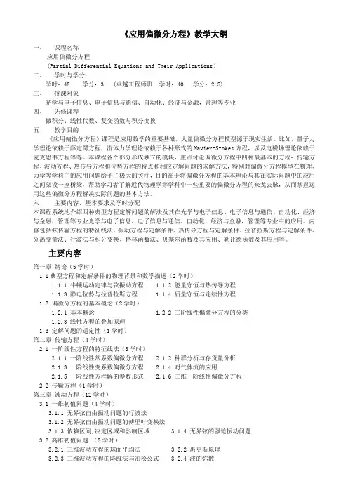 《应用偏微分方程》教学大纲