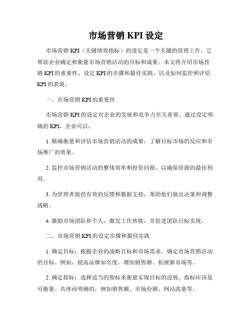 市场营销KPI设定