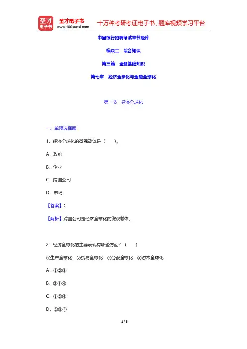 中国银行招聘考试章节题库(金融基础知识-经济全球化与金融全球化)【圣才出品】