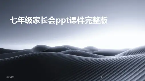 七年级家长会ppt课件完整版-2024鲜版