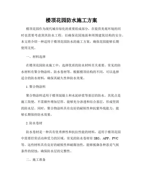 楼顶花园防水施工方案