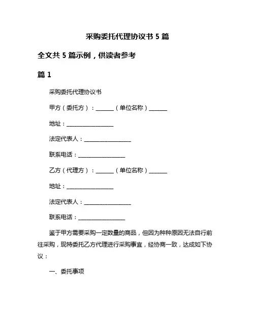 采购委托代理协议书5篇