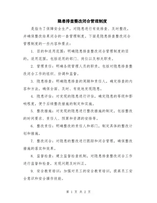 隐患排查整改闭合管理制度