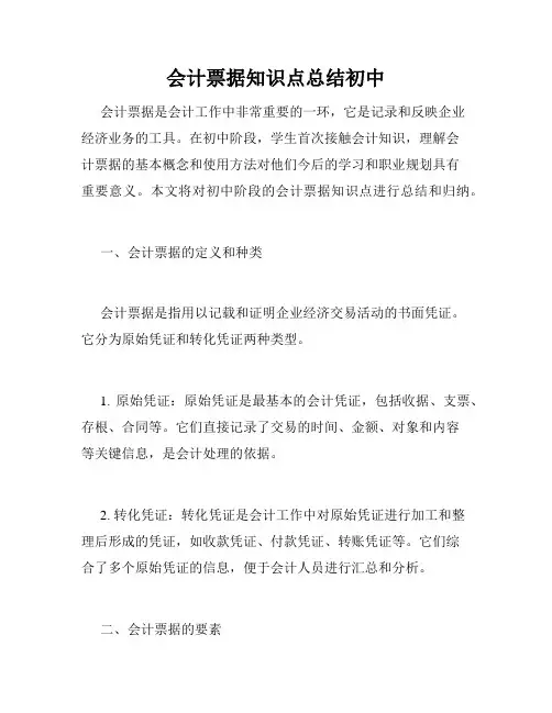 会计票据知识点总结初中