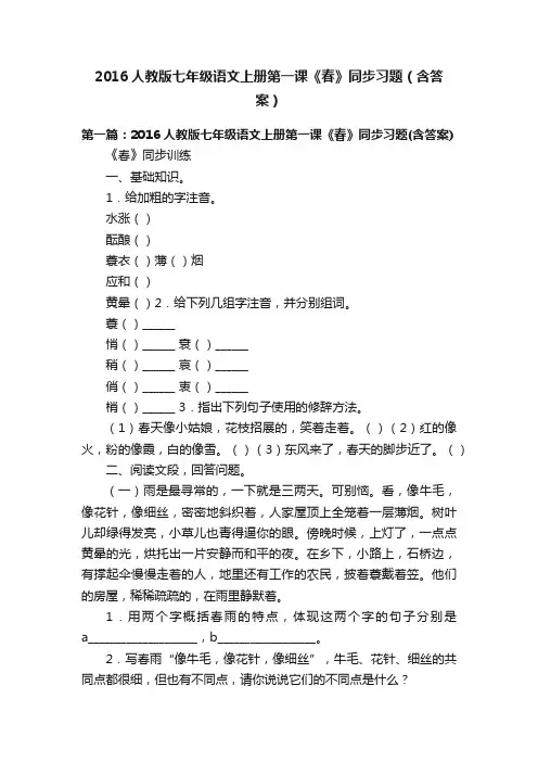 2016人教版七年级语文上册第一课《春》同步习题（含答案）