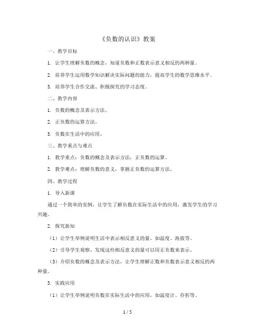 1.《负数的认识》(教案)五年级上册数学  苏教版