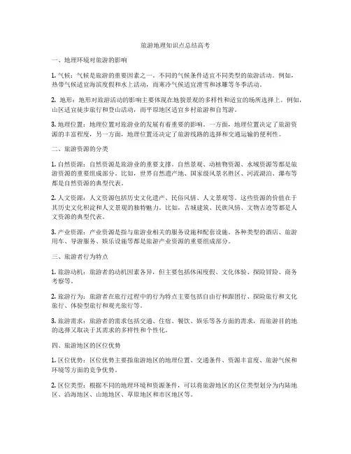 旅游地理知识点总结高考
