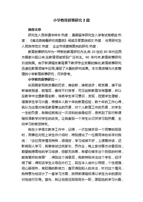 小学教育叙事研究3篇