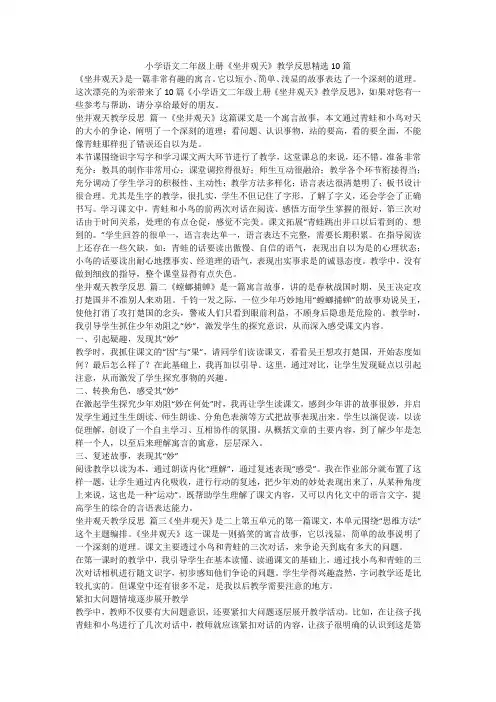 2023最新-小学语文二年级上册《坐井观天》教学反思精选10篇