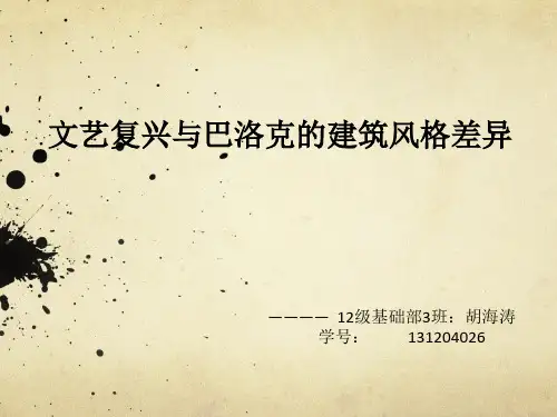 文艺复兴与巴洛克的建筑风格差异
