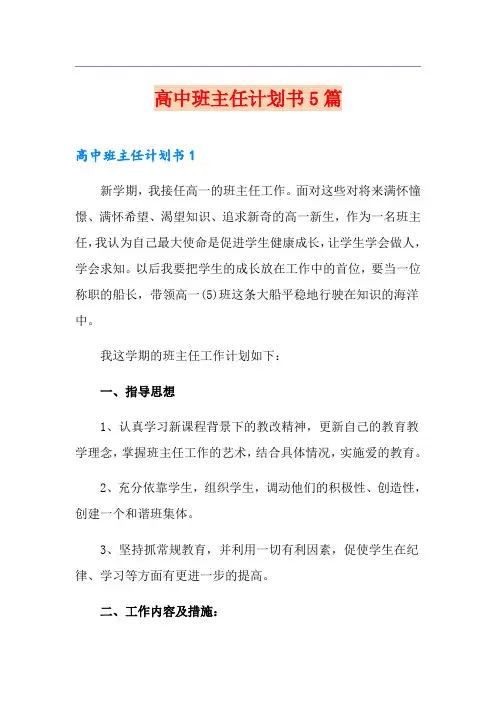 高中班主任计划书5篇