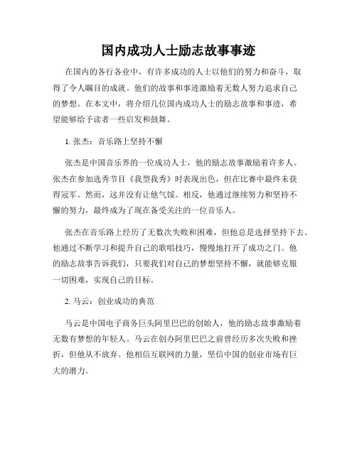 国内成功人士励志故事事迹