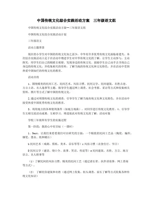 中国传统文化综合实践活动方案  三年级语文组