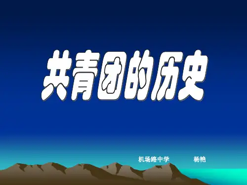 共青团的历史